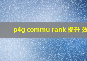 p4g commu rank 提升 效果